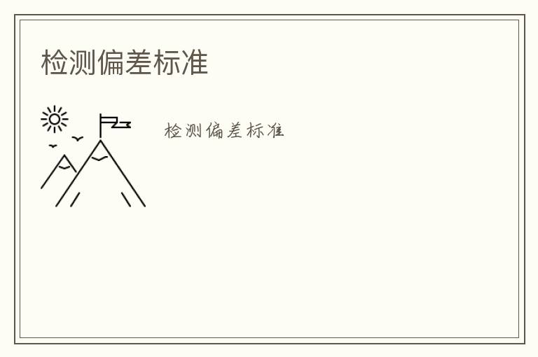 檢測(cè)偏差標(biāo)準(zhǔn)