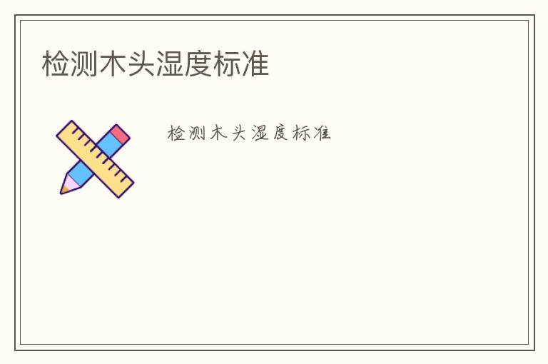 檢測(cè)木頭濕度標(biāo)準(zhǔn)