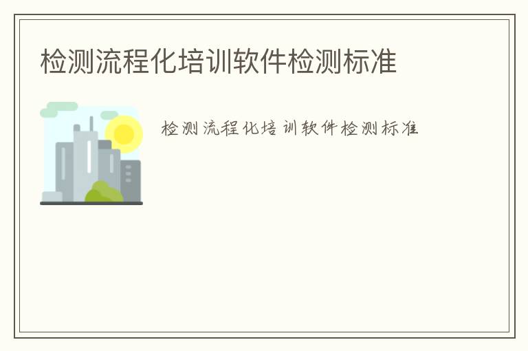 檢測流程化培訓軟件檢測標準