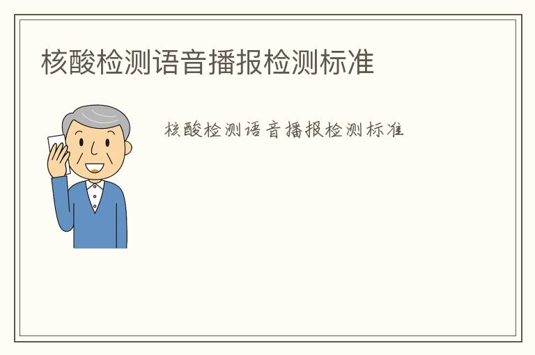 核酸檢測語音播報(bào)檢測標(biāo)準(zhǔn)