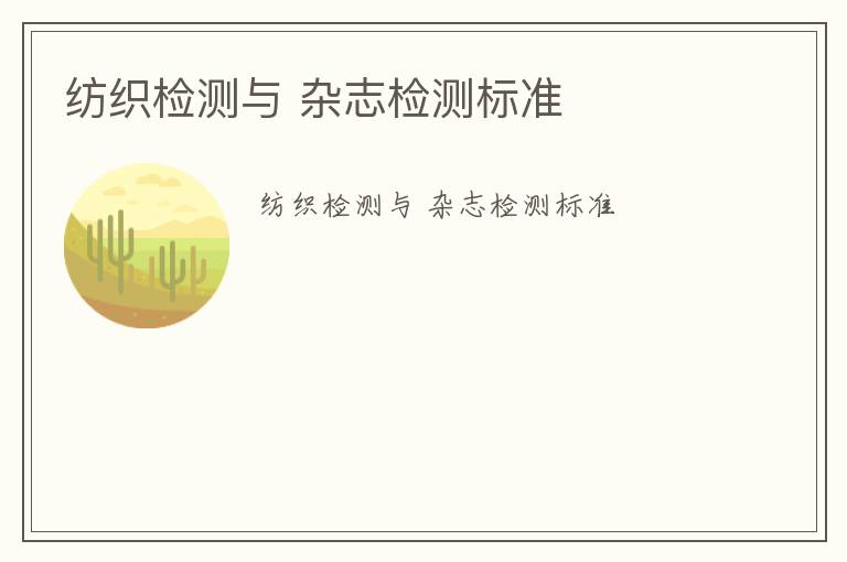 紡織檢測(cè)與 雜志檢測(cè)標(biāo)準(zhǔn)