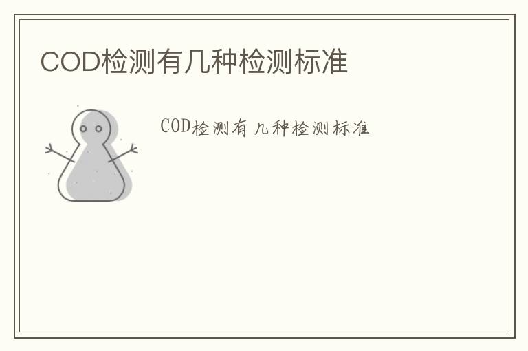 COD檢測(cè)有幾種檢測(cè)標(biāo)準(zhǔn)