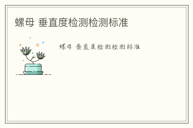 螺母 垂直度檢測(cè)檢測(cè)標(biāo)準(zhǔn)