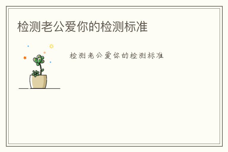 檢測老公愛你的檢測標(biāo)準(zhǔn)