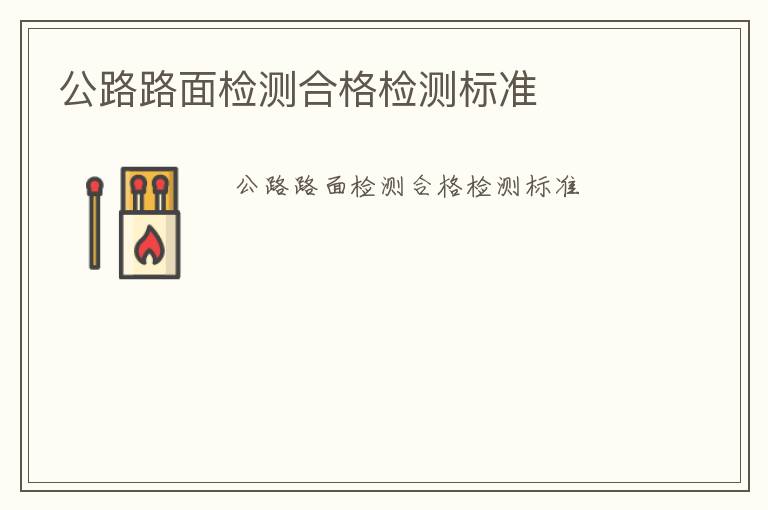 公路路面檢測合格檢測標(biāo)準(zhǔn)