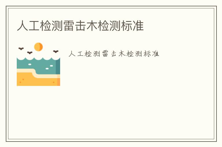 人工檢測(cè)雷擊木檢測(cè)標(biāo)準(zhǔn)