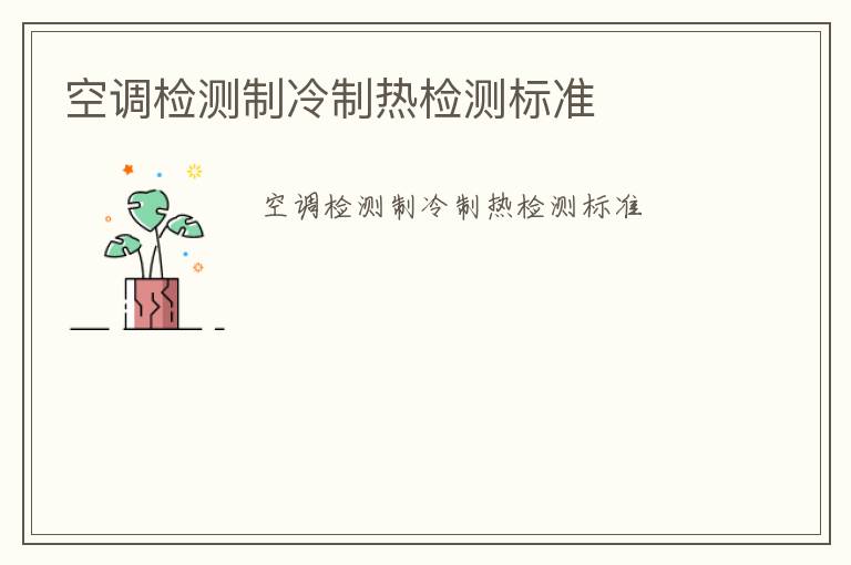 空調檢測制冷制熱檢測標準