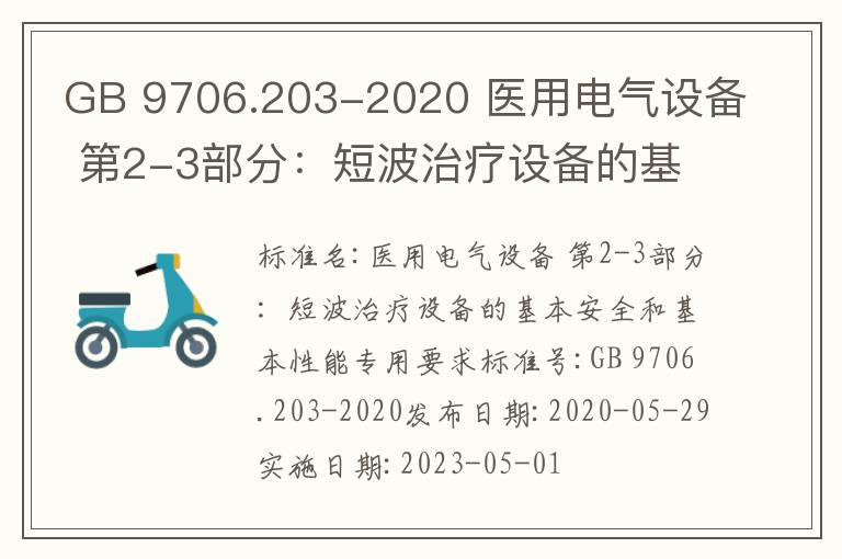 GB 9706.203-2020 醫(yī)用電氣設(shè)備 第2-3部分：短波治療設(shè)備的基本安全和基本性能專用要求