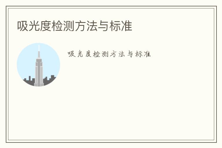 吸光度檢測(cè)方法與標(biāo)準(zhǔn)