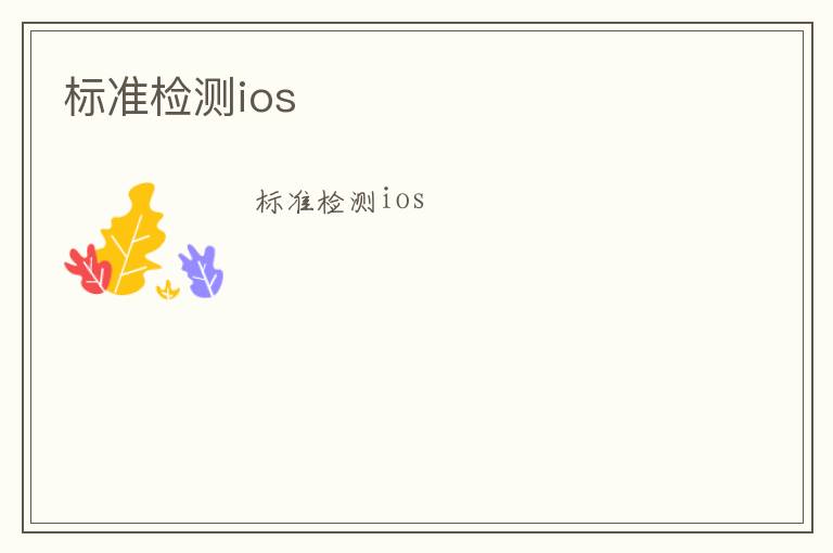 標準檢測ios