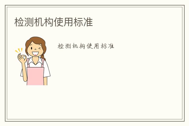 檢測(cè)機(jī)構(gòu)使用標(biāo)準(zhǔn)