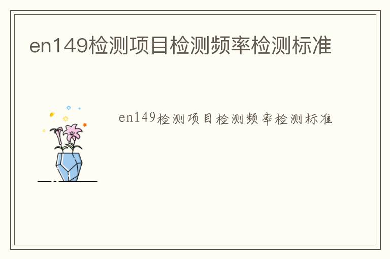 en149檢測(cè)項(xiàng)目檢測(cè)頻率檢測(cè)標(biāo)準(zhǔn)