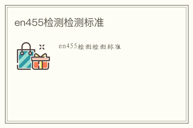 en455檢測(cè)檢測(cè)標(biāo)準(zhǔn)