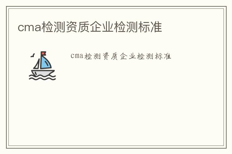 cma檢測資質企業檢測標準