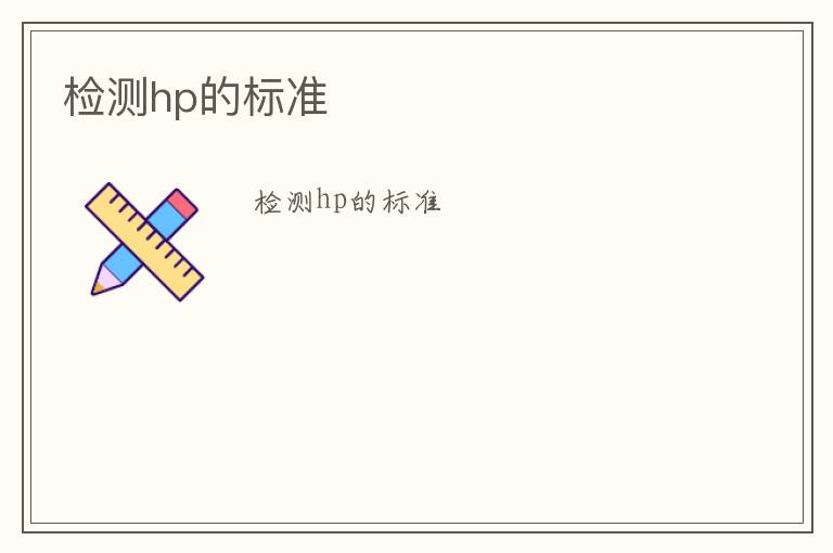 檢測hp的標(biāo)準(zhǔn)