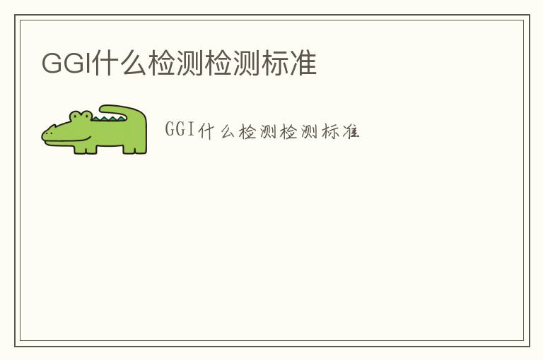 GGI什么檢測檢測標準