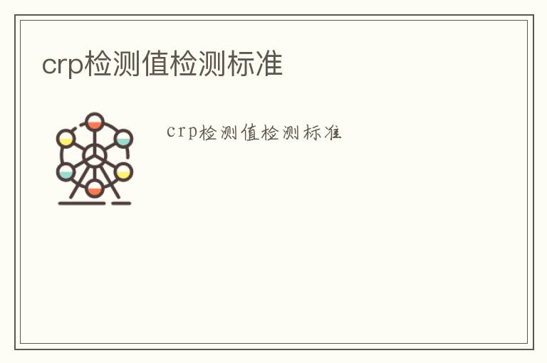 crp檢測值檢測標準