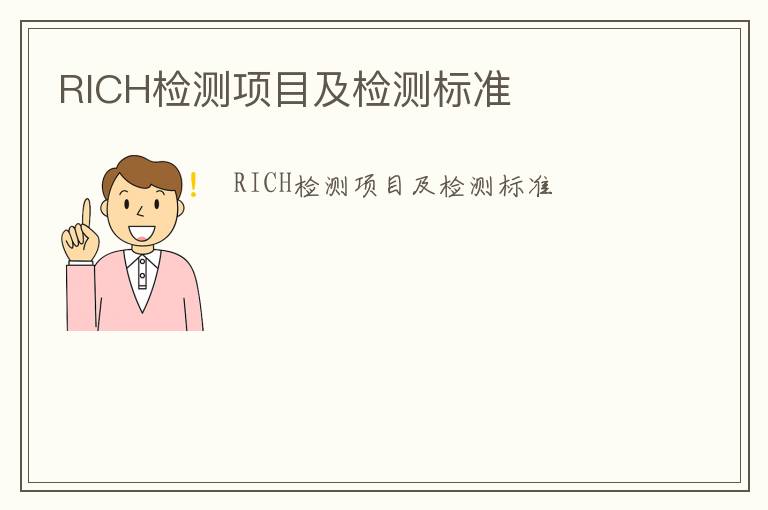 RICH檢測(cè)項(xiàng)目及檢測(cè)標(biāo)準(zhǔn)