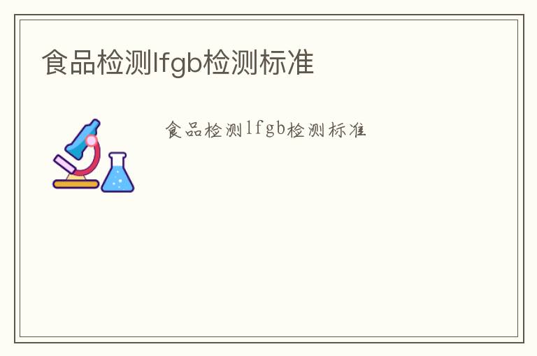 食品檢測lfgb檢測標(biāo)準(zhǔn)