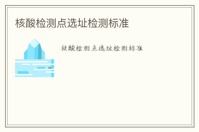 核酸檢測點選址檢測標準