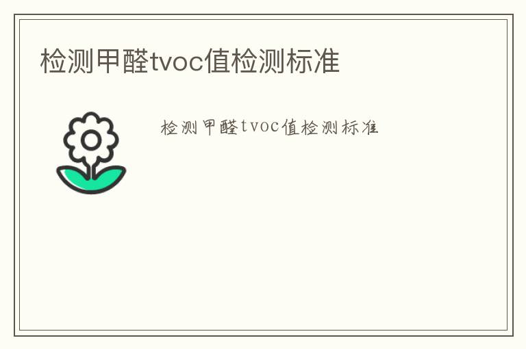 檢測甲醛tvoc值檢測標準