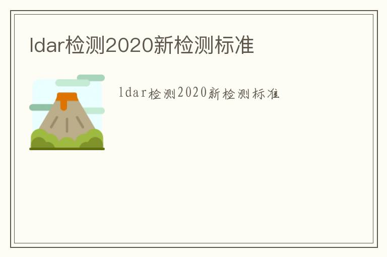 ldar檢測2020新檢測標準