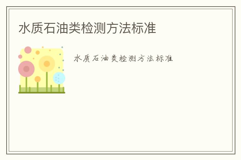 水質(zhì)石油類檢測(cè)方法標(biāo)準(zhǔn)