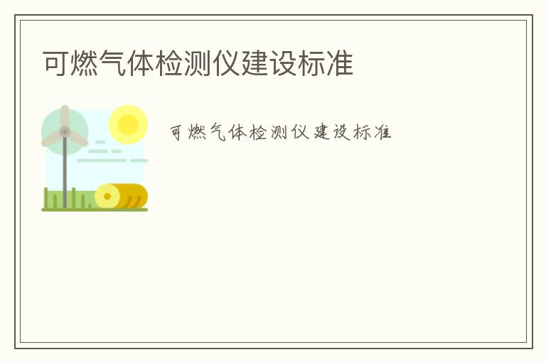 可燃氣體檢測儀建設標準