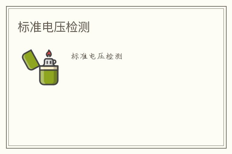 標準電壓檢測