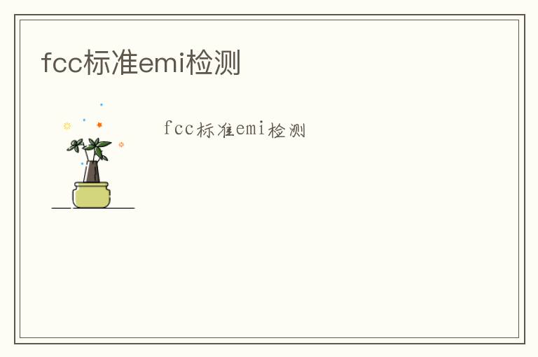 fcc標(biāo)準(zhǔn)emi檢測(cè)