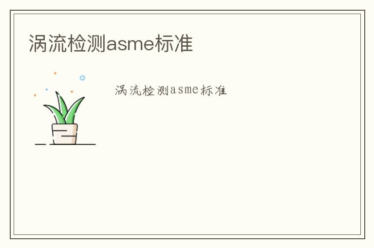 渦流檢測asme標(biāo)準(zhǔn)