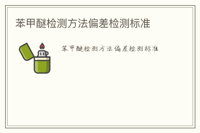 苯甲醚檢測(cè)方法偏差檢測(cè)標(biāo)準(zhǔn)