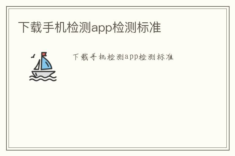 下載手機(jī)檢測(cè)app檢測(cè)標(biāo)準(zhǔn)