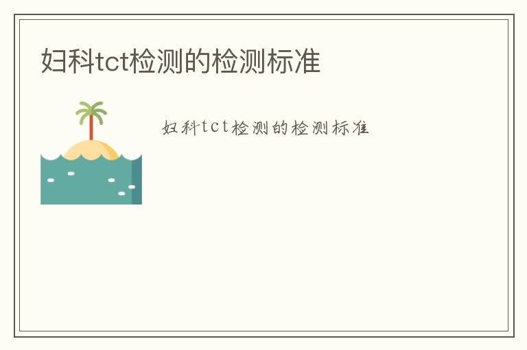 婦科tct檢測的檢測標準