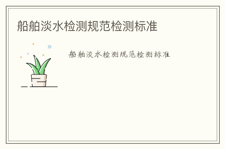 船舶淡水檢測規(guī)范檢測標(biāo)準(zhǔn)