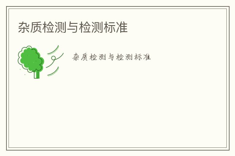 雜質(zhì)檢測(cè)與檢測(cè)標(biāo)準(zhǔn)