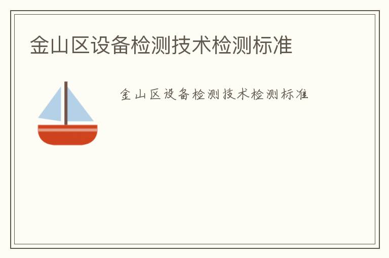 金山區設備檢測技術檢測標準