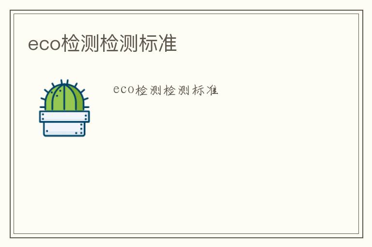 eco檢測(cè)檢測(cè)標(biāo)準(zhǔn)