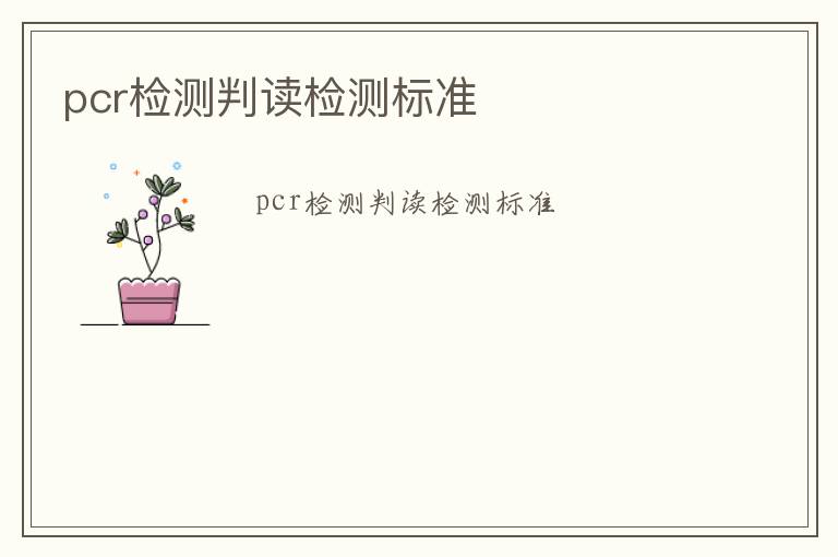 pcr檢測判讀檢測標準