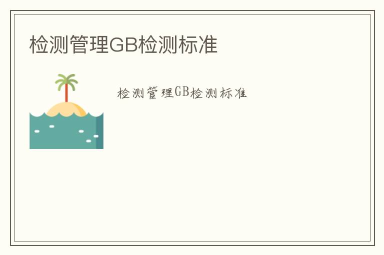 檢測管理GB檢測標(biāo)準(zhǔn)