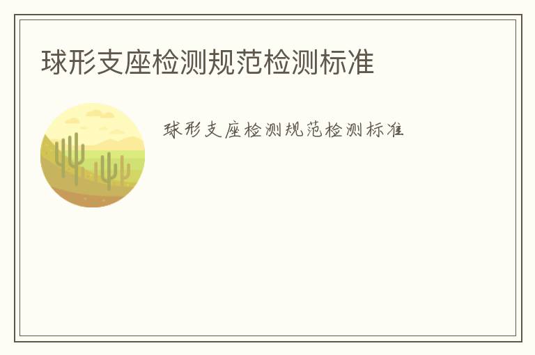 球形支座檢測規(guī)范檢測標(biāo)準(zhǔn)