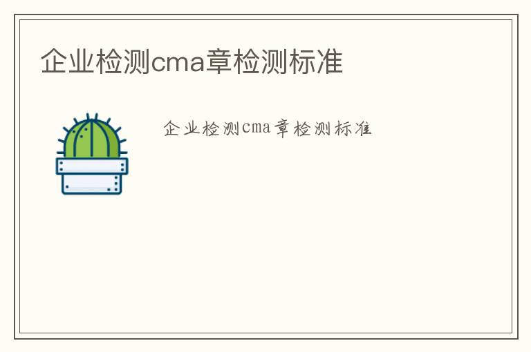 企業檢測cma章檢測標準