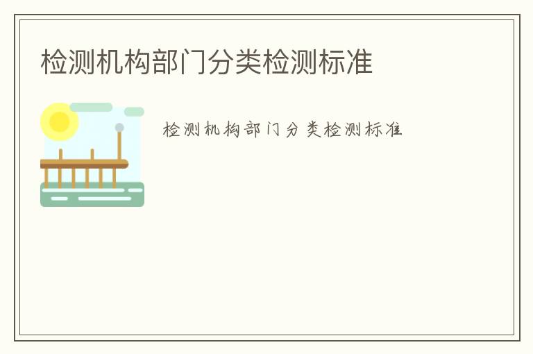 檢測機構部門分類檢測標準