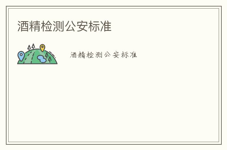 酒精檢測(cè)公安標(biāo)準(zhǔn)