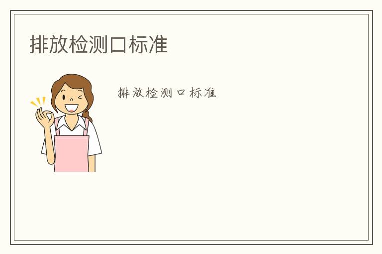 排放檢測(cè)口標(biāo)準(zhǔn)