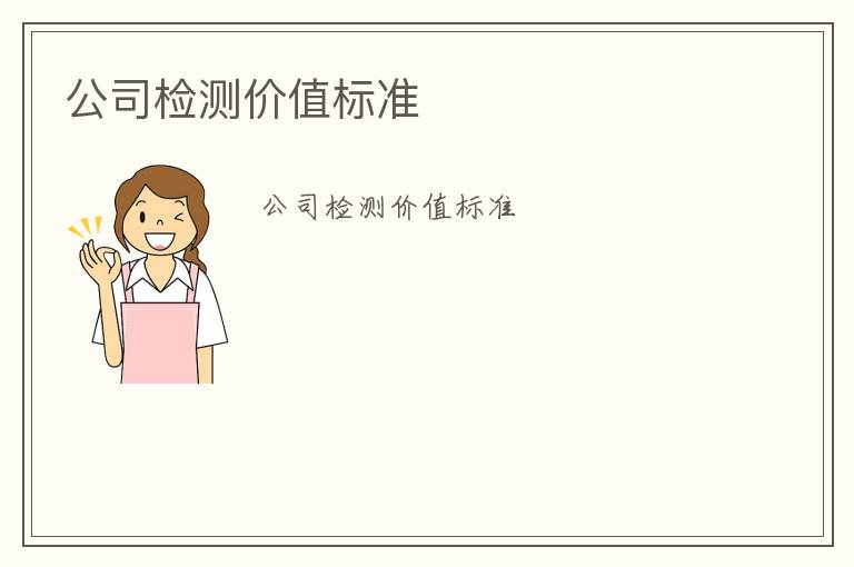 公司檢測價值標(biāo)準(zhǔn)