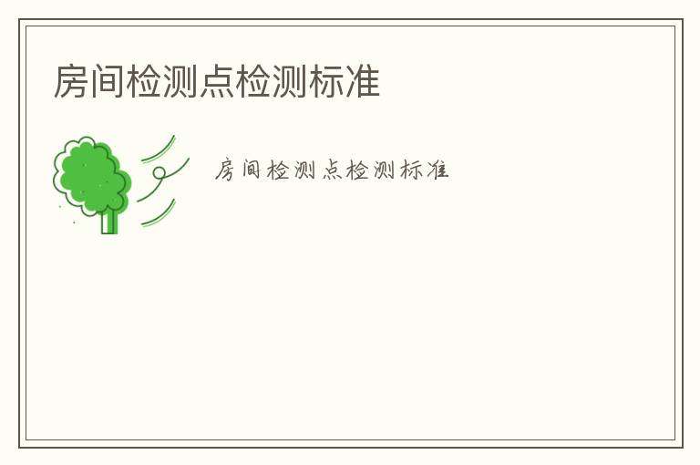 房間檢測(cè)點(diǎn)檢測(cè)標(biāo)準(zhǔn)