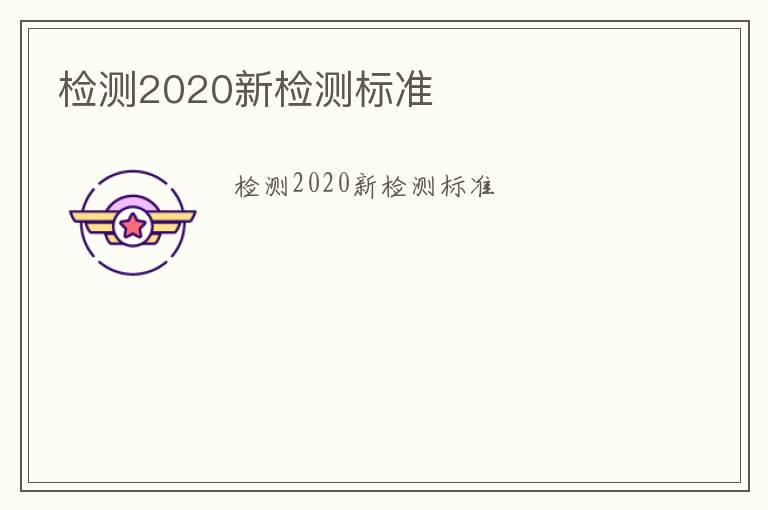 檢測(cè)2020新檢測(cè)標(biāo)準(zhǔn)