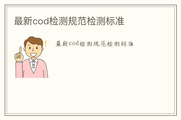 最新cod檢測(cè)規(guī)范檢測(cè)標(biāo)準(zhǔn)