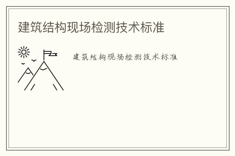 建筑結(jié)構(gòu)現(xiàn)場檢測技術(shù)標(biāo)準(zhǔn)